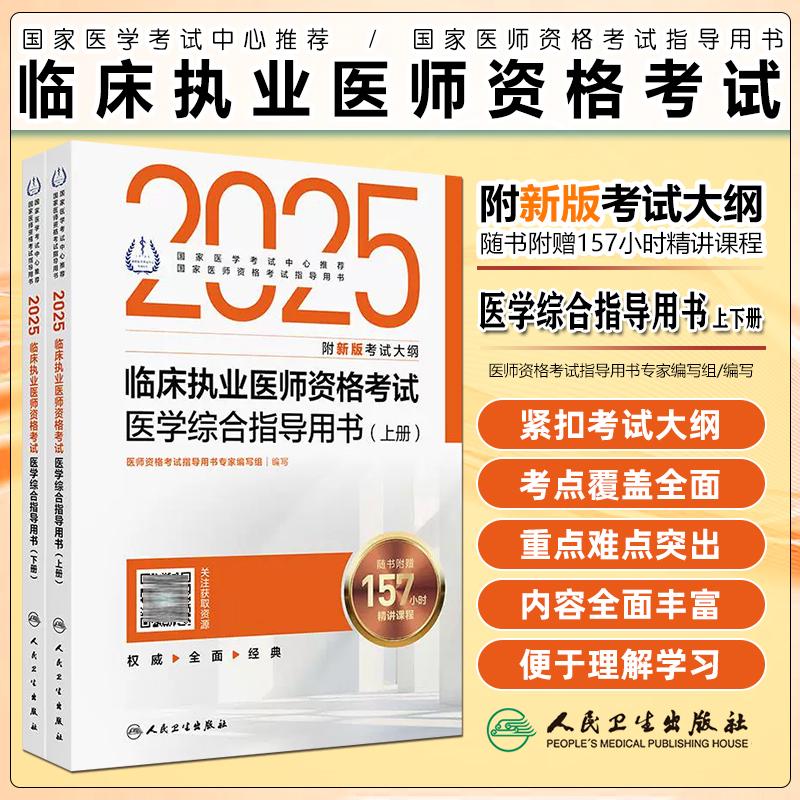 现货2025临床执业医师资格考试用书医学综合指导用书上下册人卫版