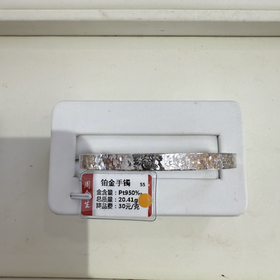 铂金pt950手镯20.41克（不退不换）