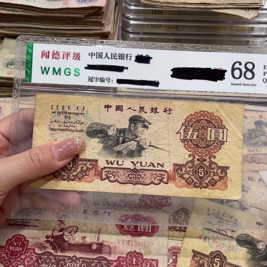 炼钢五元一张，旧品保真