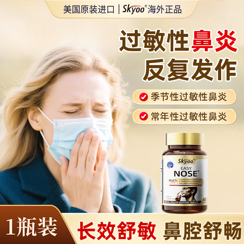【新升级】SKYOO美国进口舒鼻抗过敏益生菌改善儿童成人鼻炎片- z