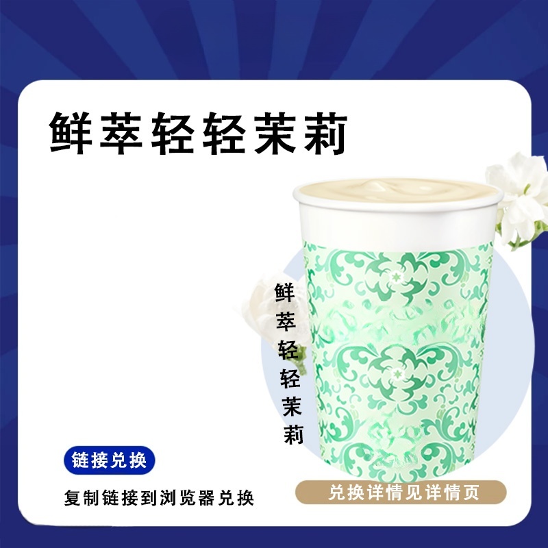 咖啡 热销【鲜萃轻轻茉莉】 咖啡一杯兑换优惠券 门店自取