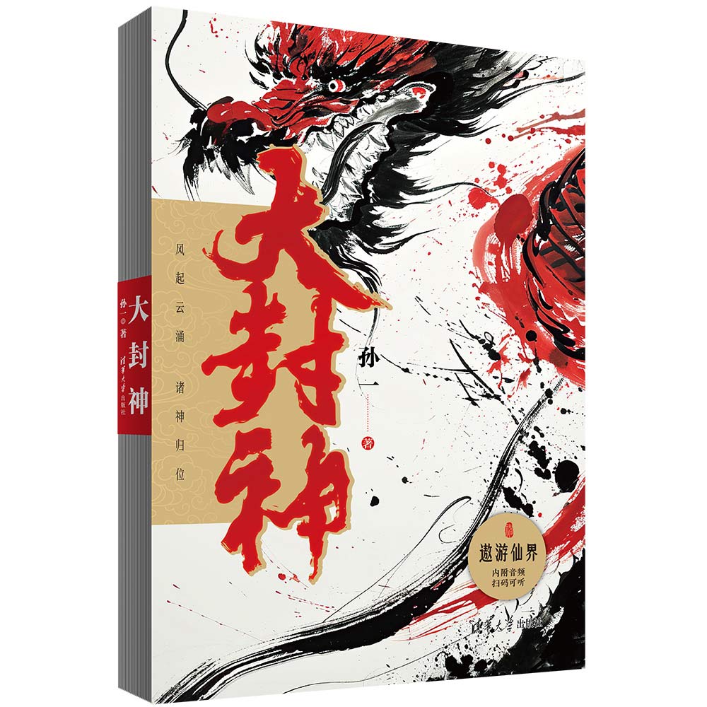 清华大学出版社：大封神