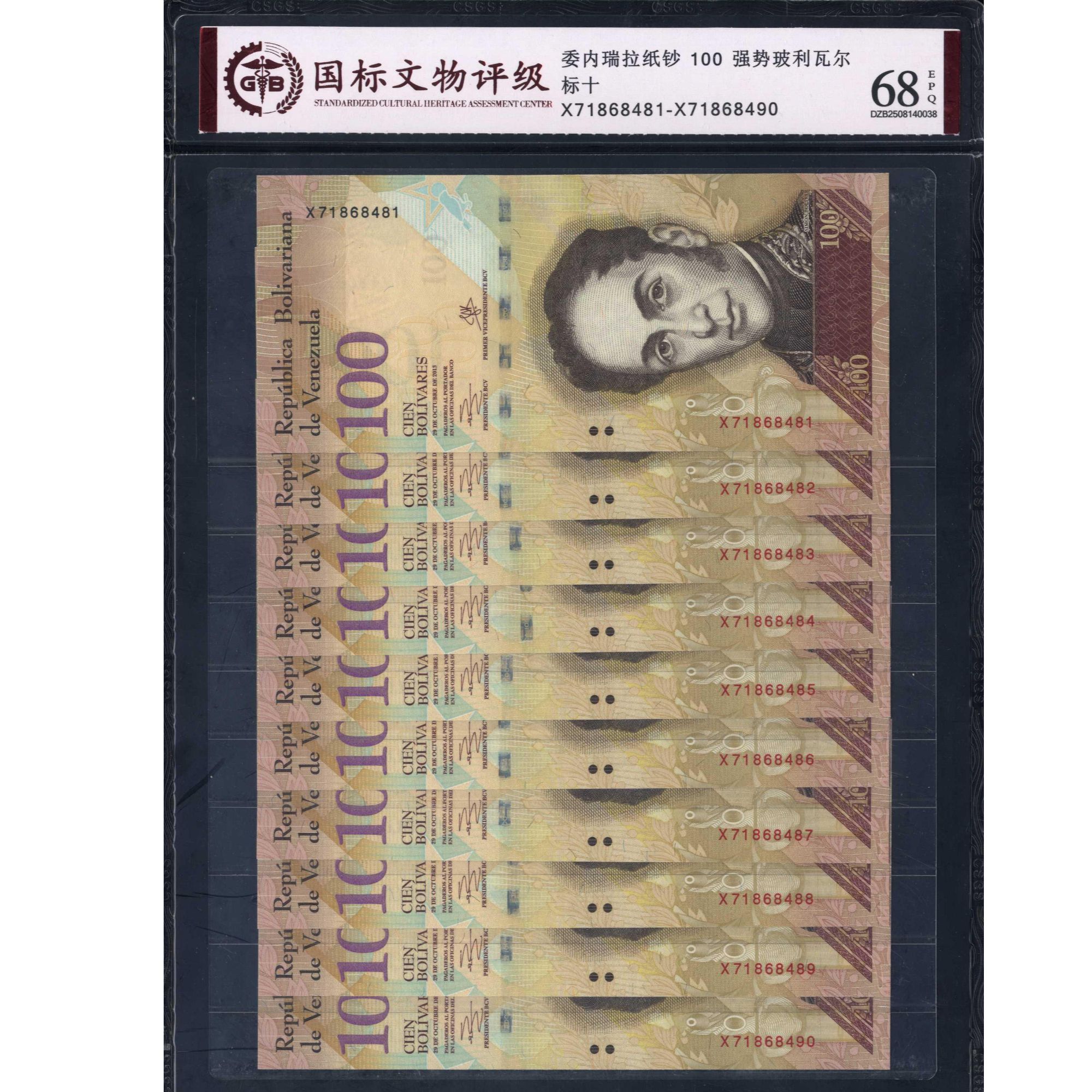 066号 委内瑞拉纸钞 100强势玻利瓦尔 8481-8490 国标68EPQ 标十