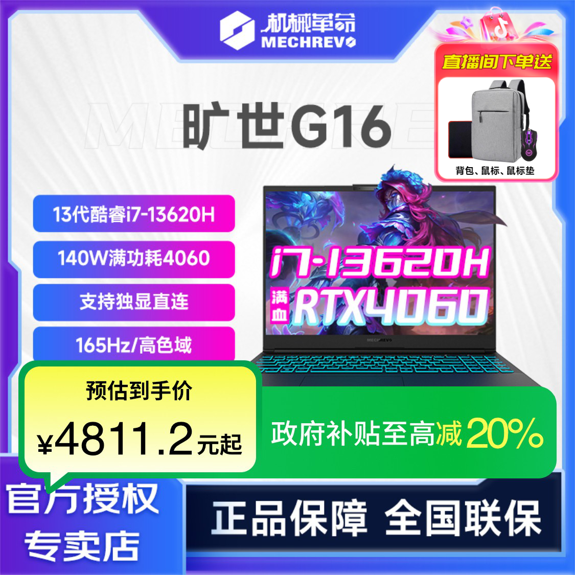 【政府补贴】机械革命旷世G16 FHD 酷睿i7 RTX4060 游戏笔记本电脑