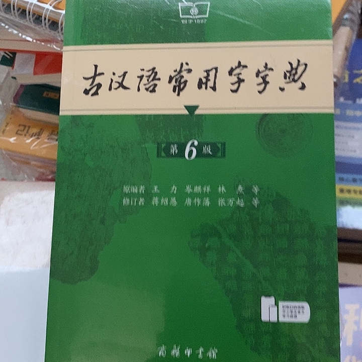 古汉与常用字字典，第六版