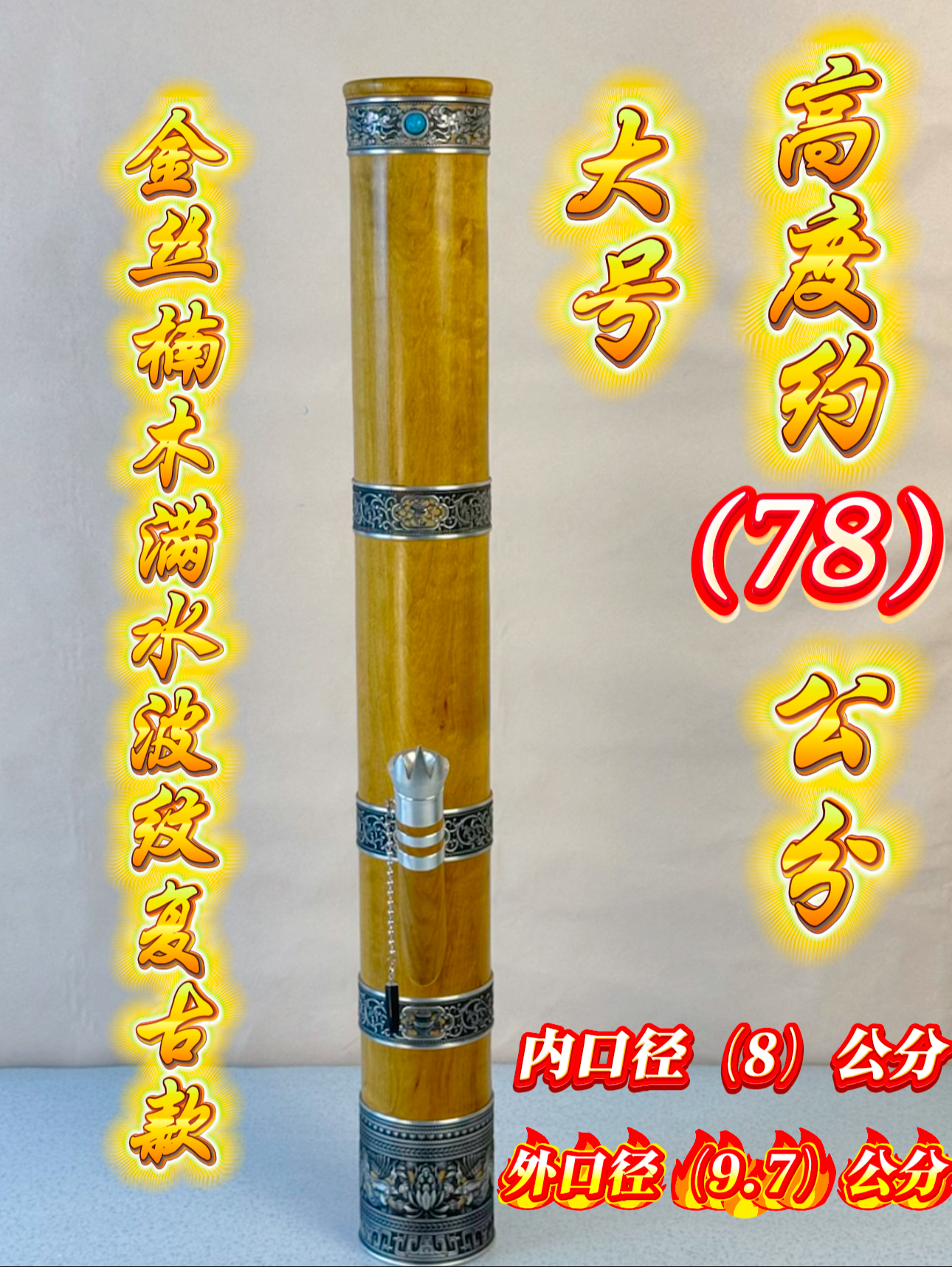 【金丝楠木满水波纹 大号 五道镂空复古款】 云南水烟筒  高档实木 