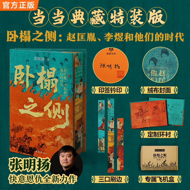 【当当】卧榻之侧 独家特装版 复古绒布封面 