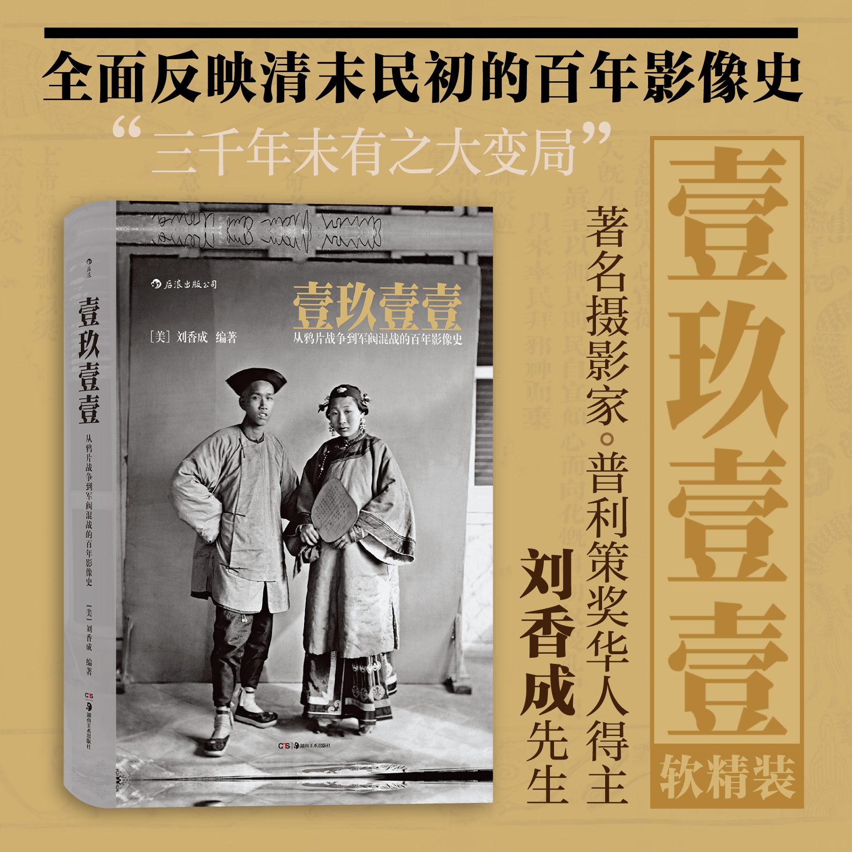 壹玖壹壹 清末民初百年影像史 普利策奖华人得主 刘香成口碑力作