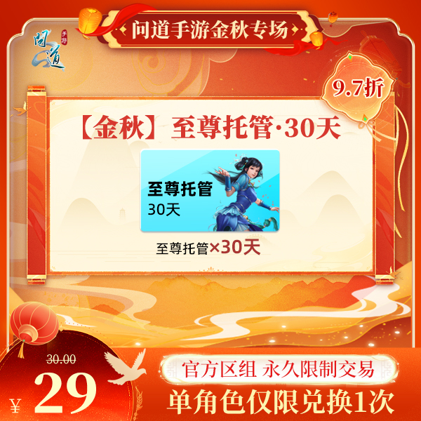 问道手游【官方区组可买】【金秋】至尊托管·30天