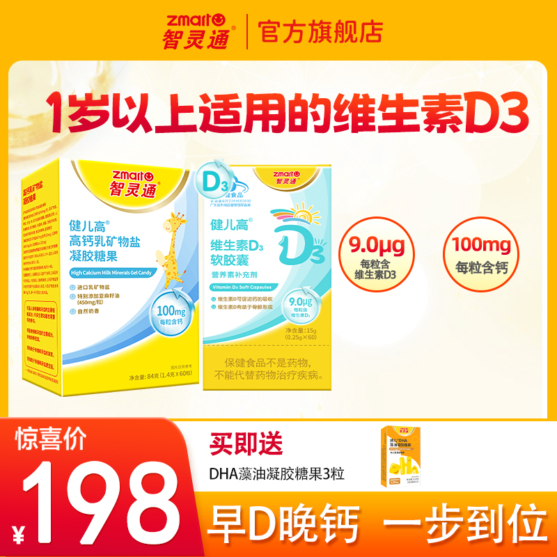 智灵通乳钙维生素D3组合 婴儿宝宝儿童成人乳钙 营养口服D3
