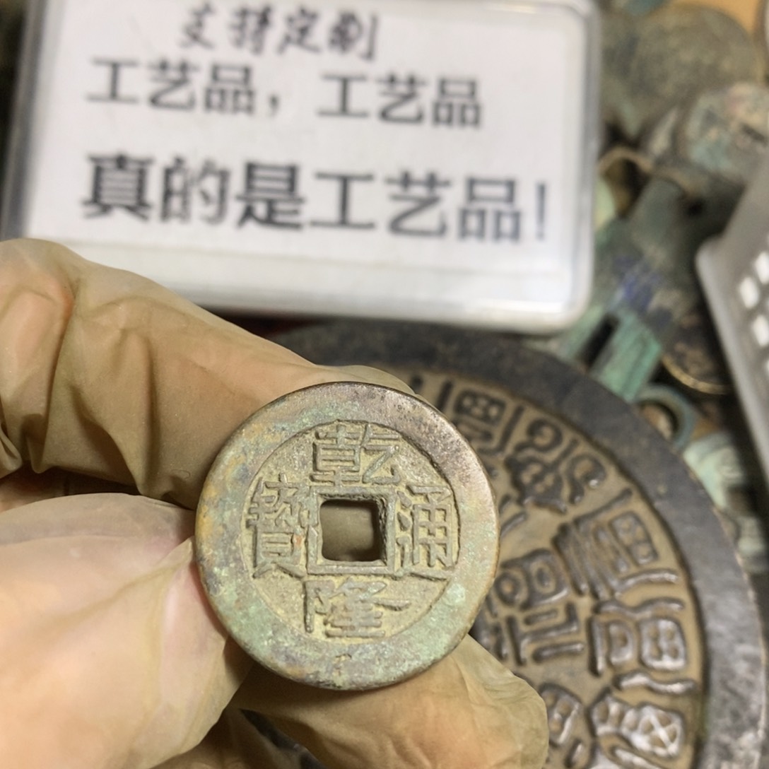 铜现代工艺品，乾隆天下太平