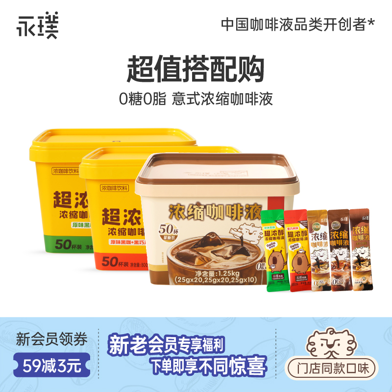 【中秋送礼】永璞意式浓缩咖啡液0脂美式黑咖啡+咖皮咖啡液囤货装