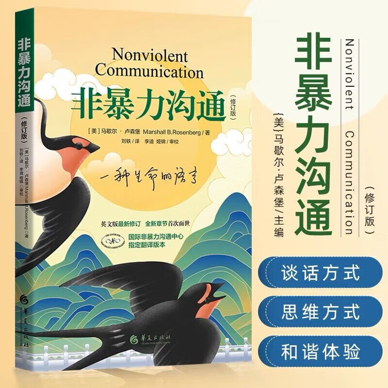 非暴力沟通 马歇尔卢森堡 沟通的方法人际关系沟通书籍