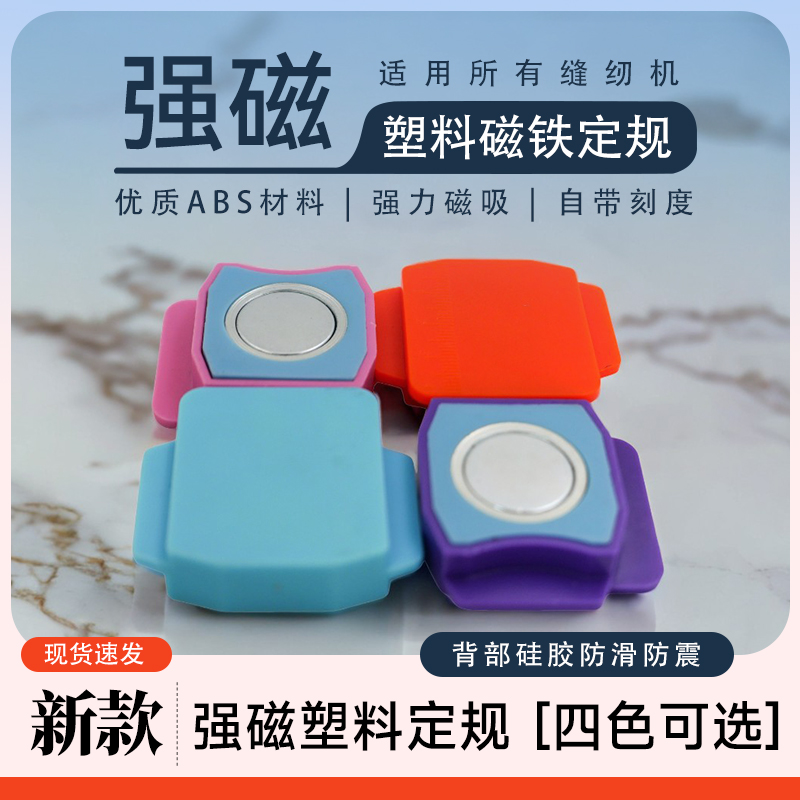 新款平车塑料磁铁定规带刻度尺超强磁缝纫机多用途挡边定位器