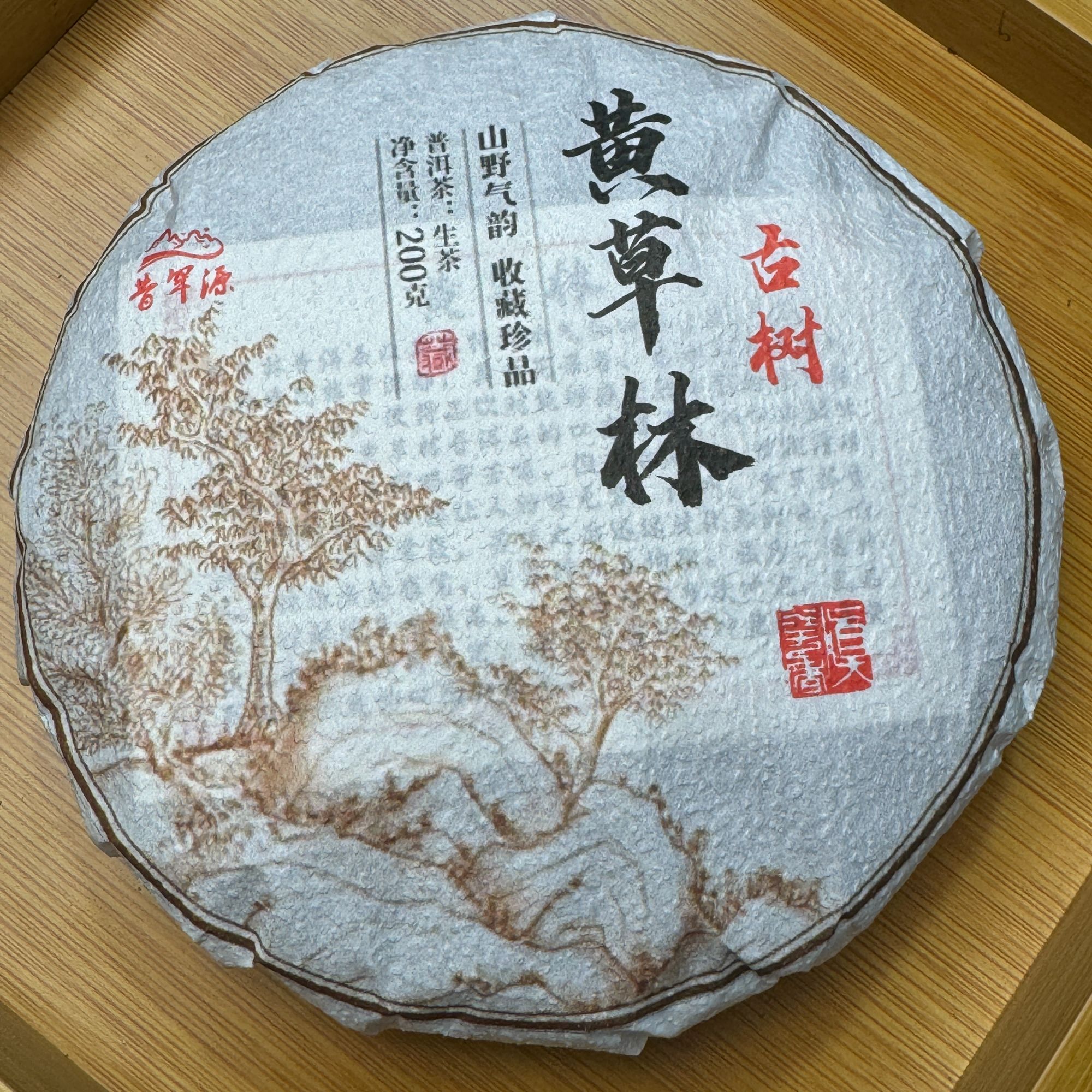 黄草林古树 2023年 头春 普洱茶生茶（紧压茶）200克饼茶 带茶样