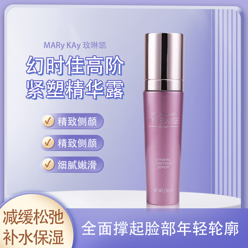 玫琳凯幻时佳高阶紧塑精华露v脸紧颜精华补水保湿抗皱提拉紧致