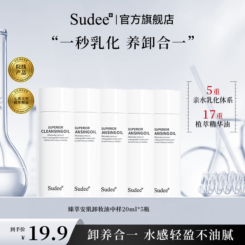 Sudee素玳臻萃安肌卸妆油温和不闷痘韩国进口