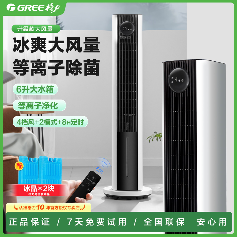 格力空调扇家用遥控水冷风机家用摇头大风力等离子香薰立式落地扇