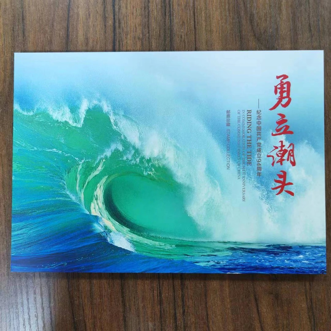 【山东邮政】《勇立潮头》邮票珍藏册