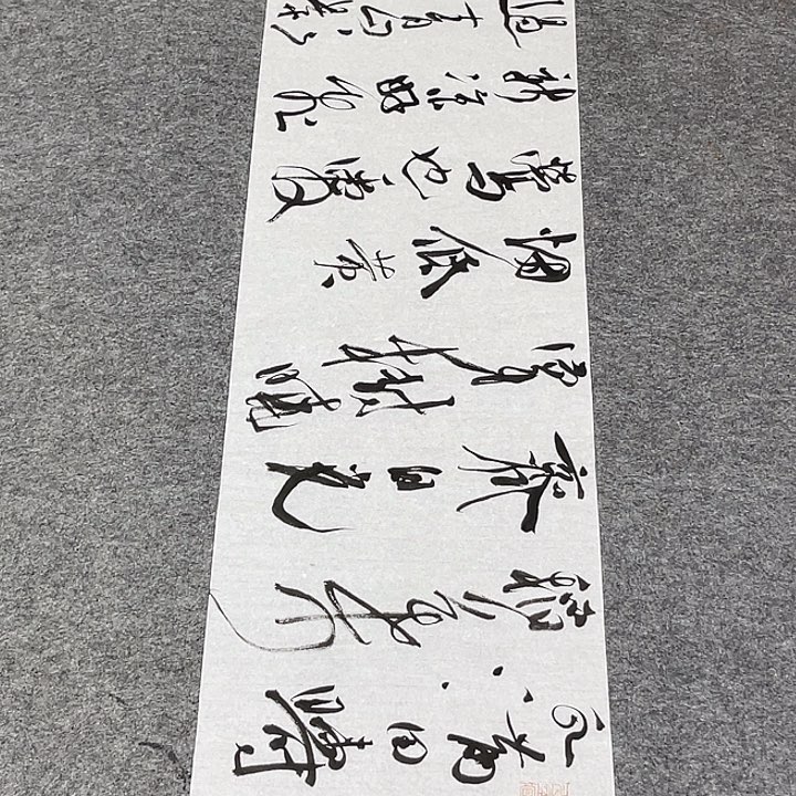 书法裴老师书法作品