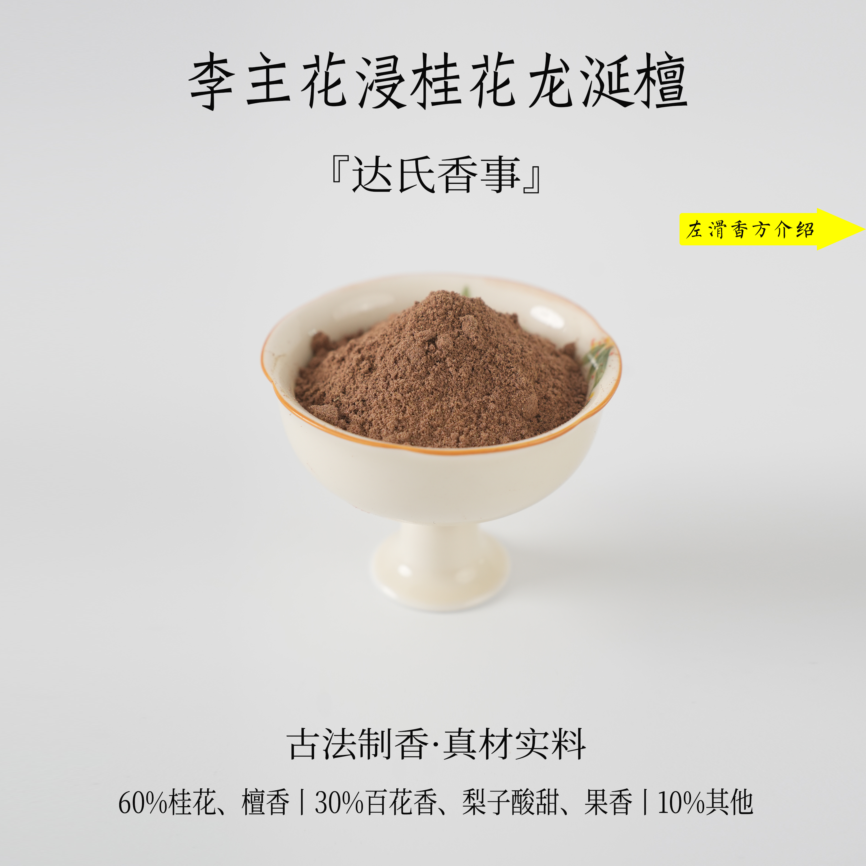 李主花浸桂花龙涎檀香粉 客厅室内熏香 房间香薰固体达氏香事
