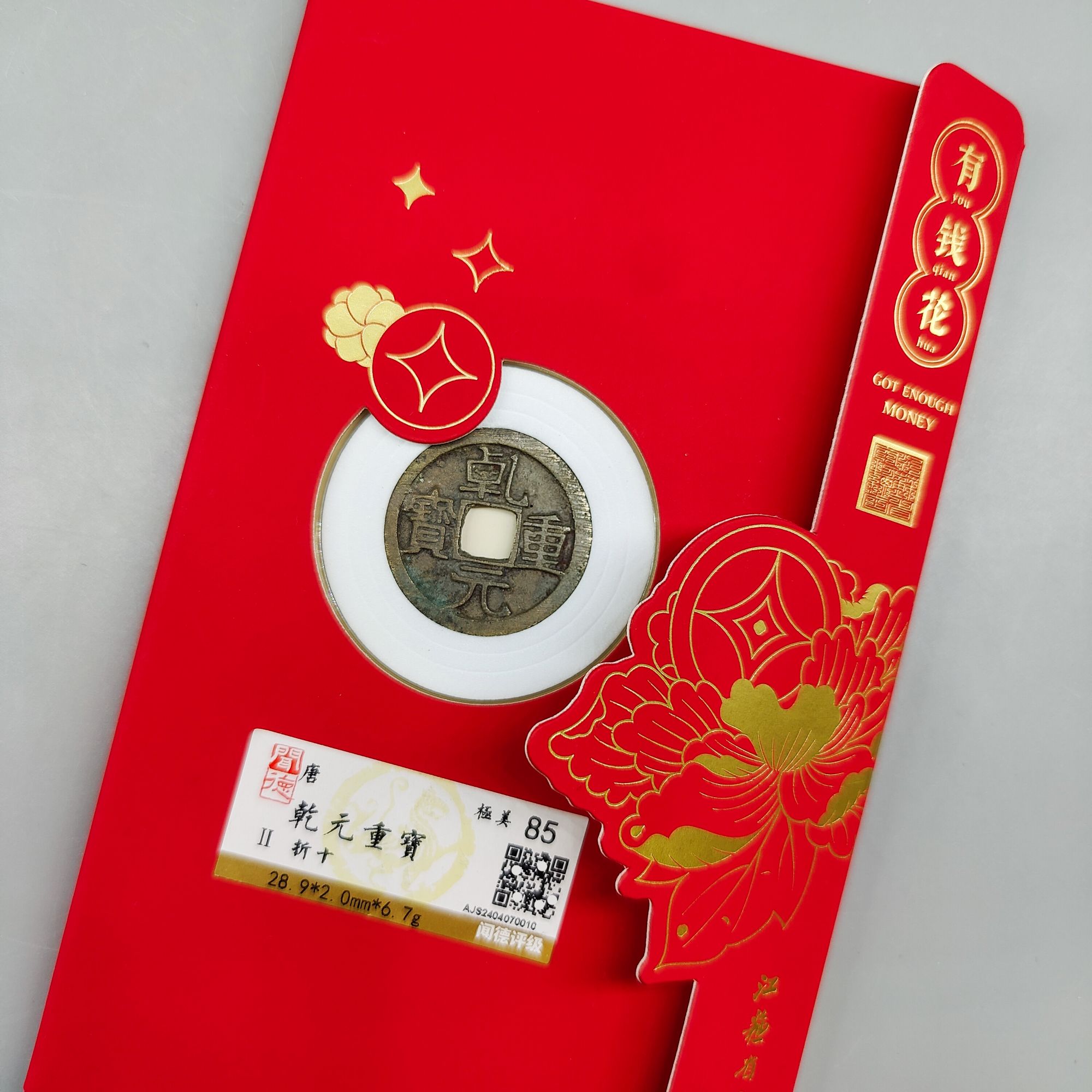 乾元重宝精装版/折十/85分/江苏省文物总店