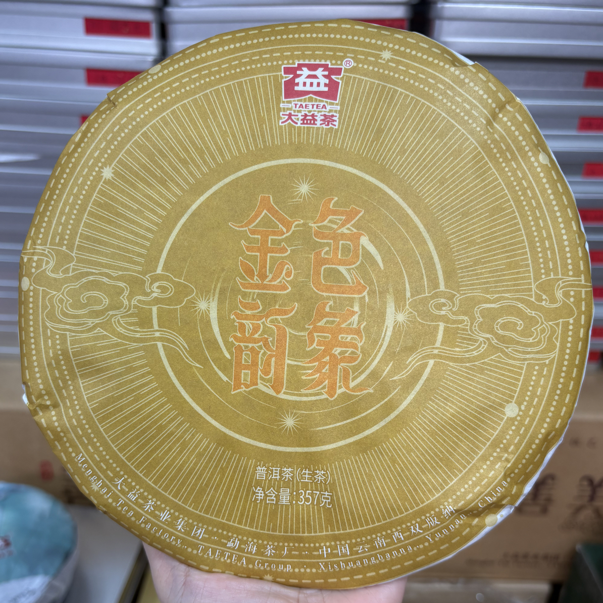 【重烟香】2021年金色韵象 2101批次（生茶）357克/饼 陈年高山大树茶