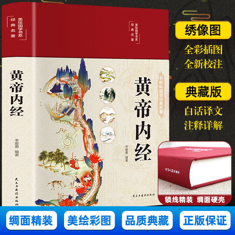 黄帝内经绸面精装版 李爱勇编著16开锁线全彩插图无删减双11好书