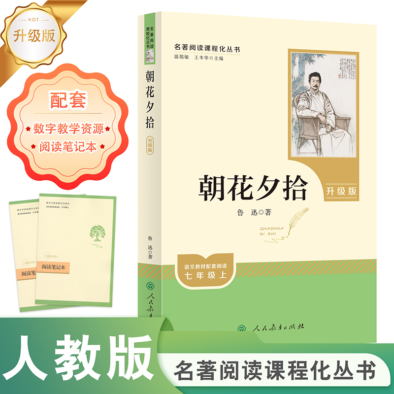 朝花夕拾 七年级上 升级版 名著阅读课程化丛书 人民教育出版社