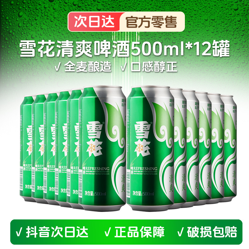 【次日达】雪花清爽啤酒整箱原汁麦易拉罐表香纯粹清爽8度500ml*12听大规格酒水厂家直发