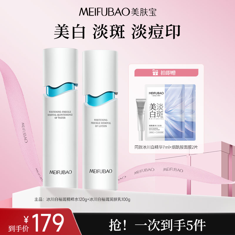 【直播专享】美肤宝冰川白保湿水乳烟酰胺美白祛斑晒斑补水提亮