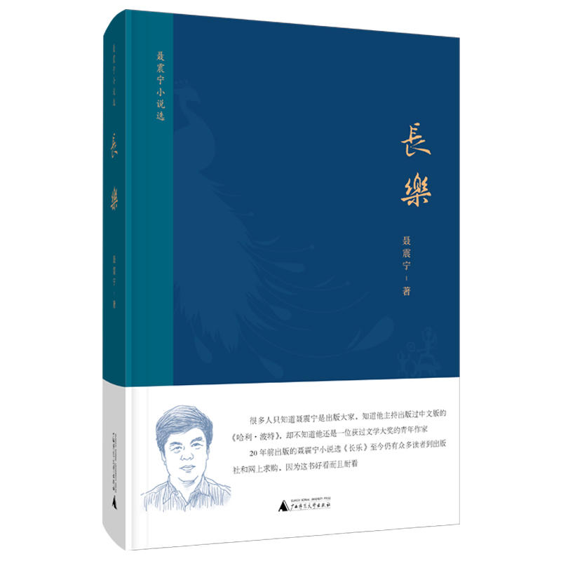 长乐-聂震宁小说选_聂震宁_广西师范大学出版社,正版现货【微瑕】