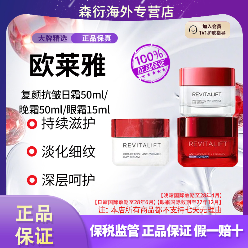 L'ORÉAL/欧莱雅复颜抗皱抗老日霜晚霜眼霜日晚抗氧修护面部护肤品