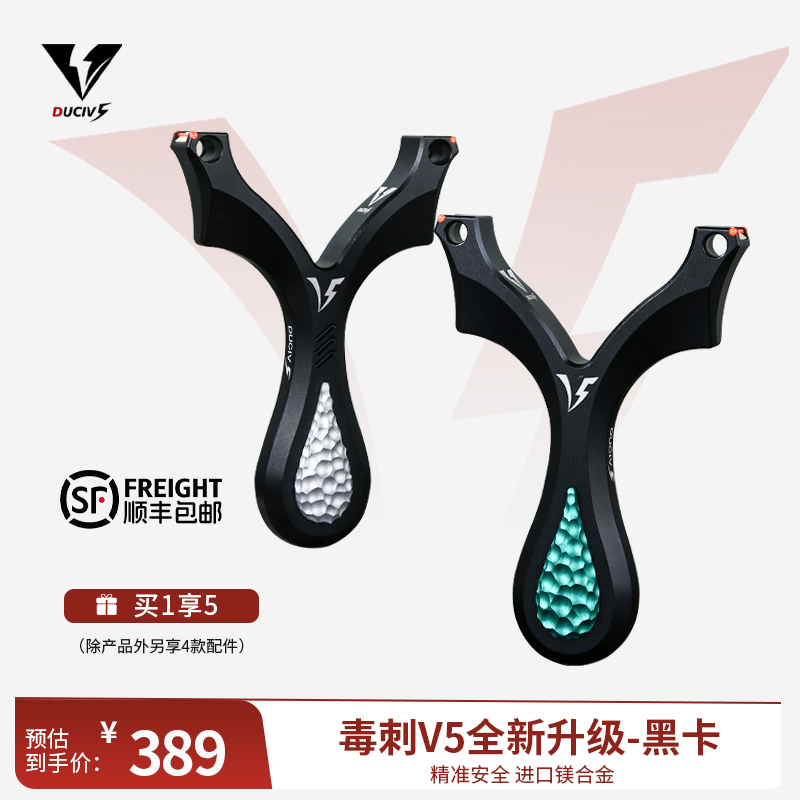 毒刺V5-正品全新升级黑卡-弹弓-单卡弹弓