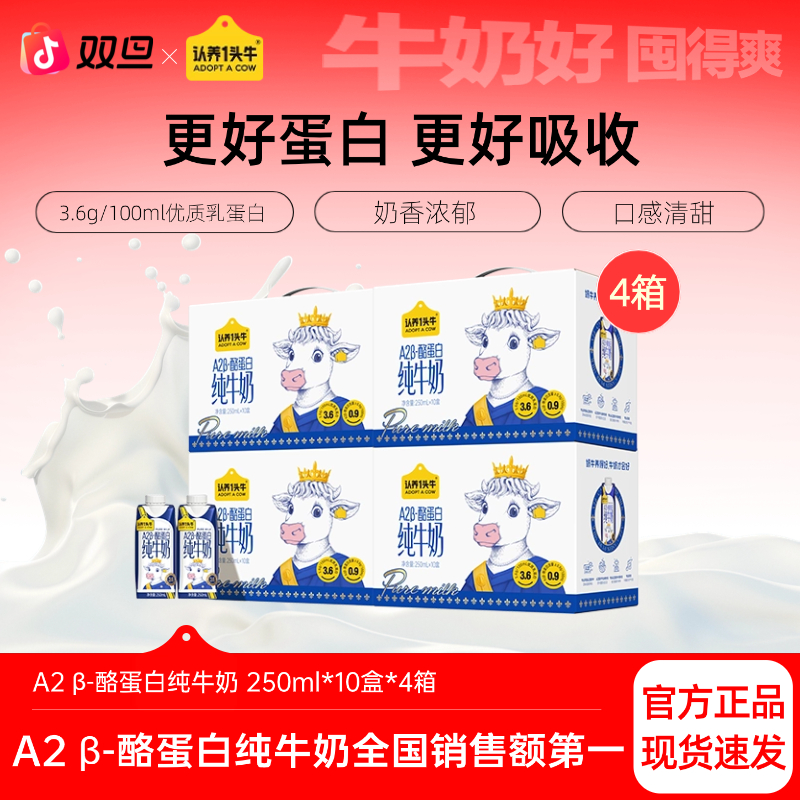认养一头牛A2 β-酪蛋白纯牛奶250ml*10盒*4整箱营养学生早餐-sc