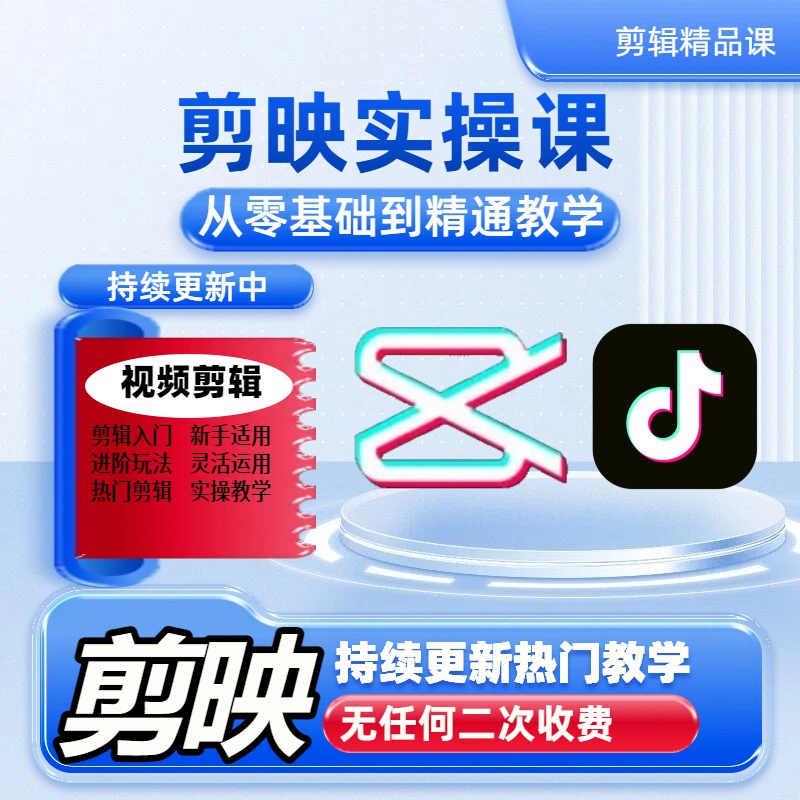 【凡亦老师】剪辑实操精品课