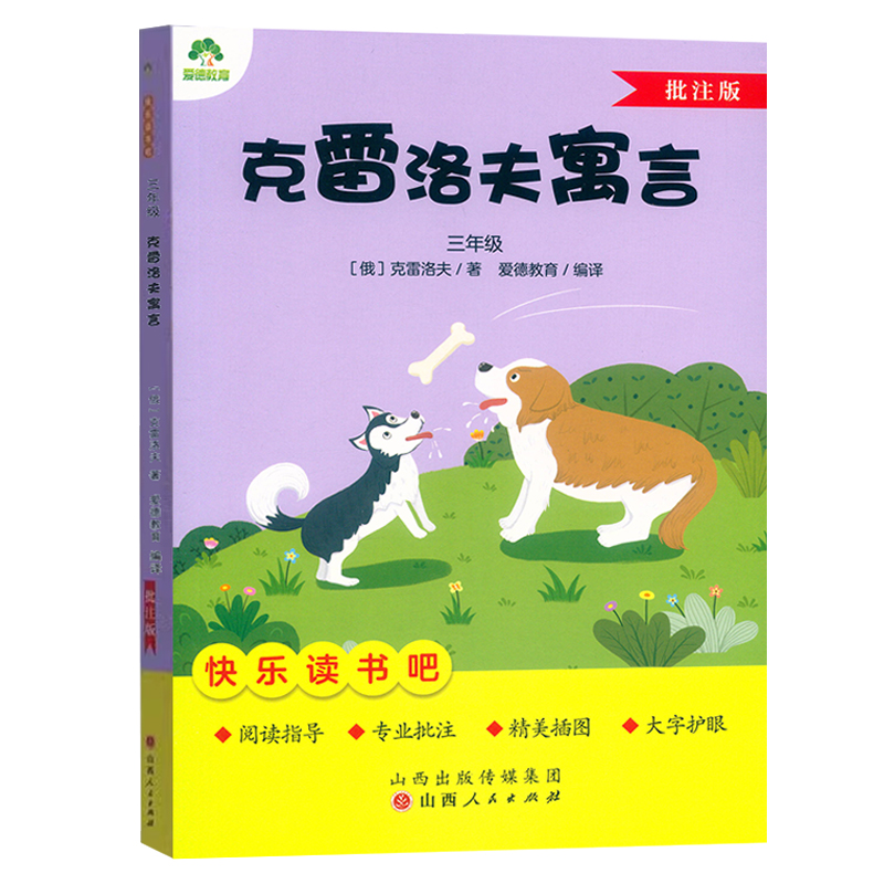 爱德少儿：快乐读书吧三年级下册  克雷洛夫寓言