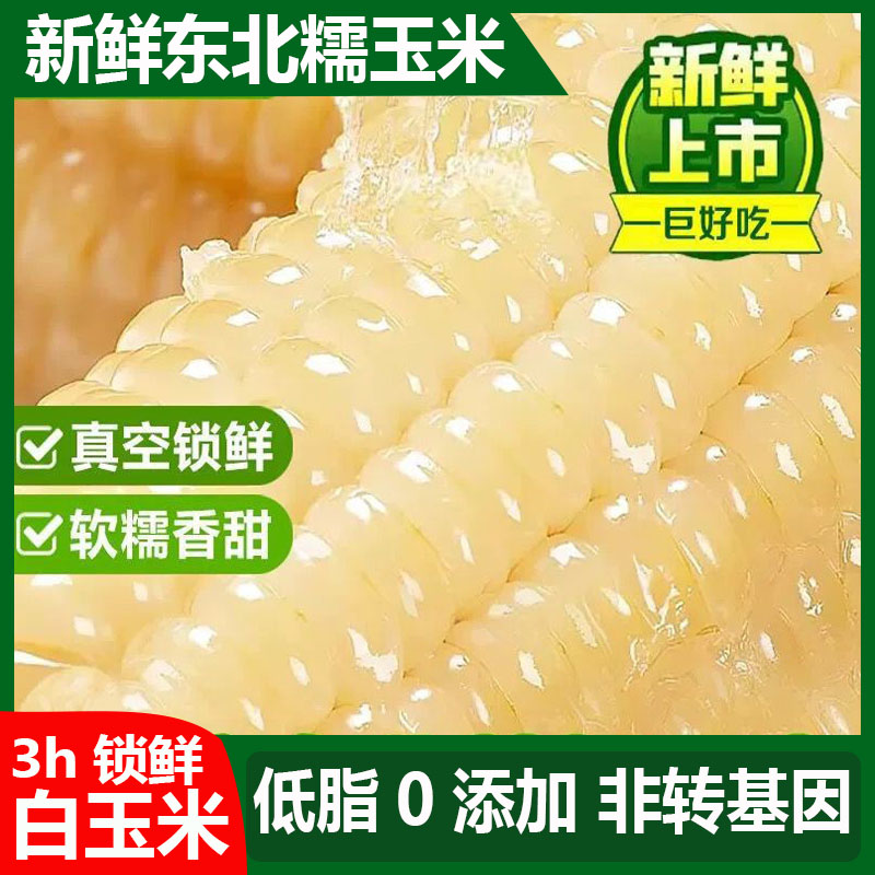 【试吃2根】25年头茬东北白糯黏玉米香甜代餐真空包装10根装/保新米