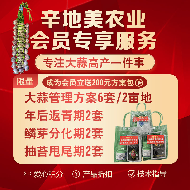 加入会员，享会员特权领取会员大礼包年后大蒜喷施方案