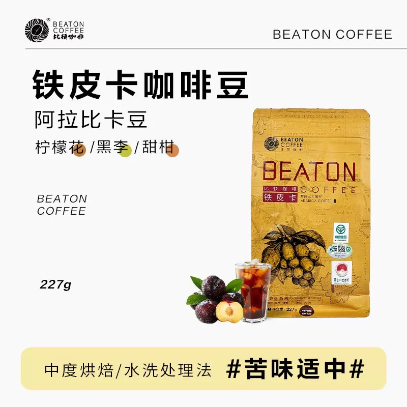 【BEATON比顿】铁皮卡云南精品手冲咖啡豆无糖新鲜现烘可磨粉227g