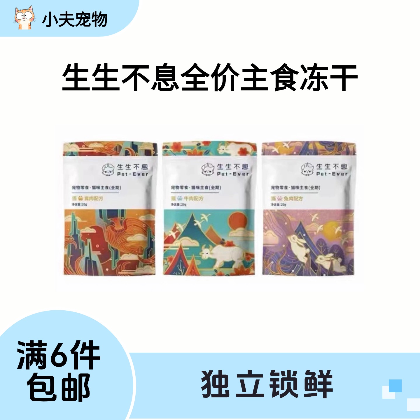 【满6件包邮】生生不息猫用全价主食冻干尝鲜装