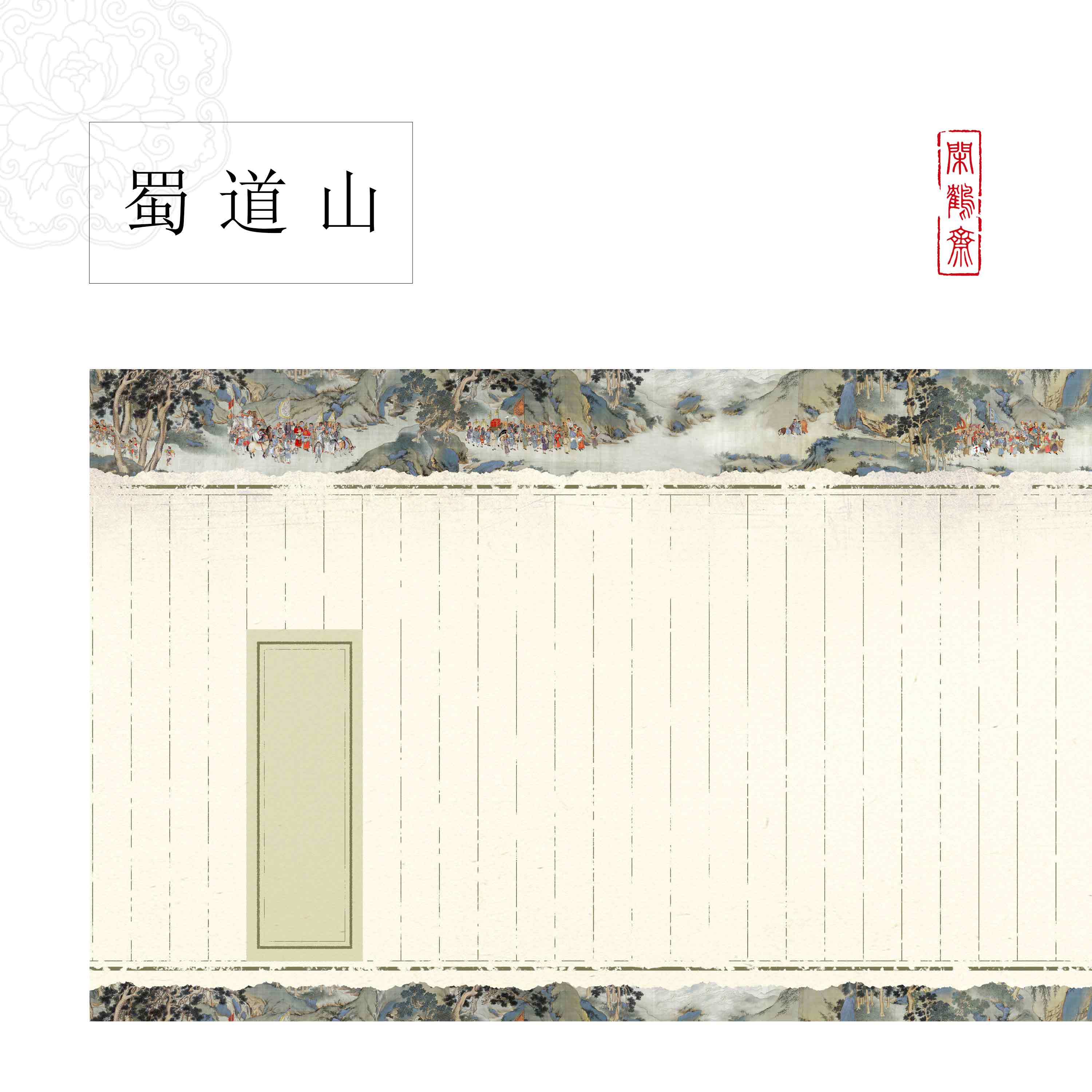 【闲鹤斋·蜀道山】十五米长卷半生熟涂层作品纸 小楷行书专用