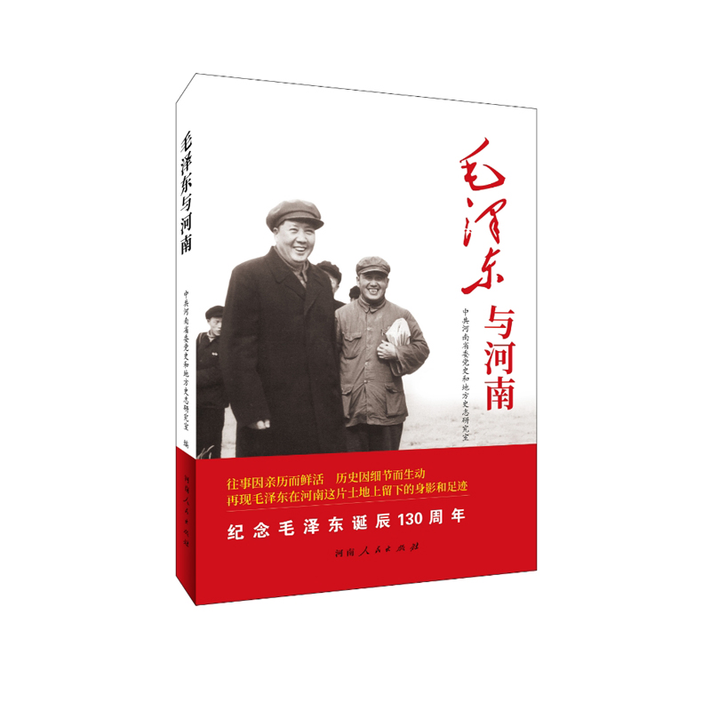 毛泽东与河南 | 中共河南省委党史研究室