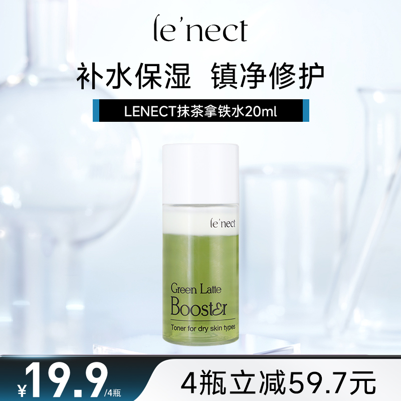 LE NECT抹茶拿铁精华水控油补水高保湿修护水20ml*4瓶