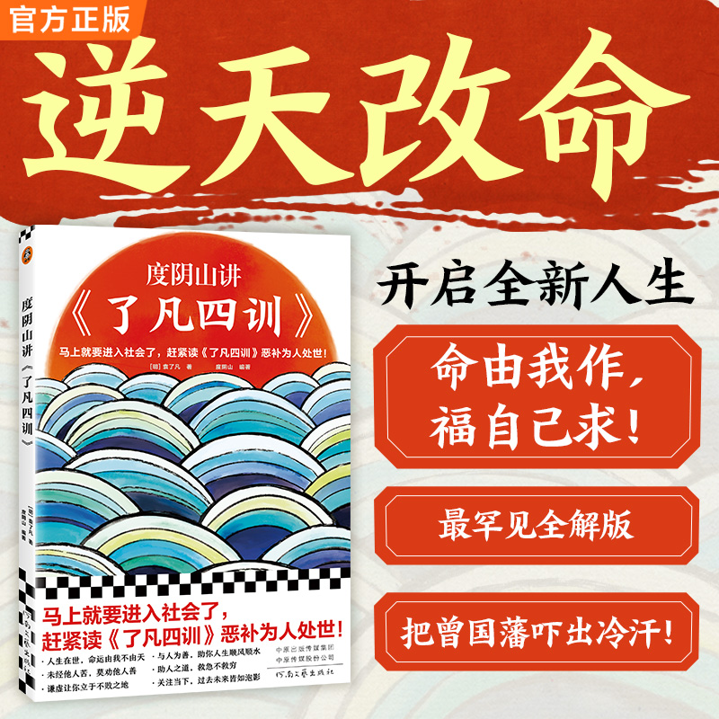度阴山讲了凡四训书籍（袁了凡读客正版图书解读道德伦理哲学家训）
