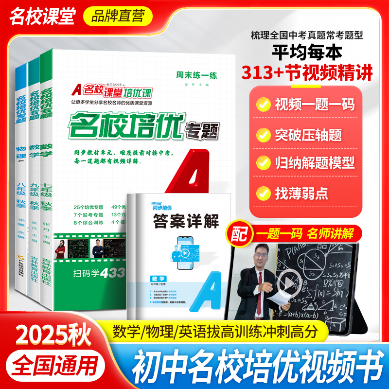 名校课堂【名校培优专题】25秋789年级上下视频讲解练习册同步培优