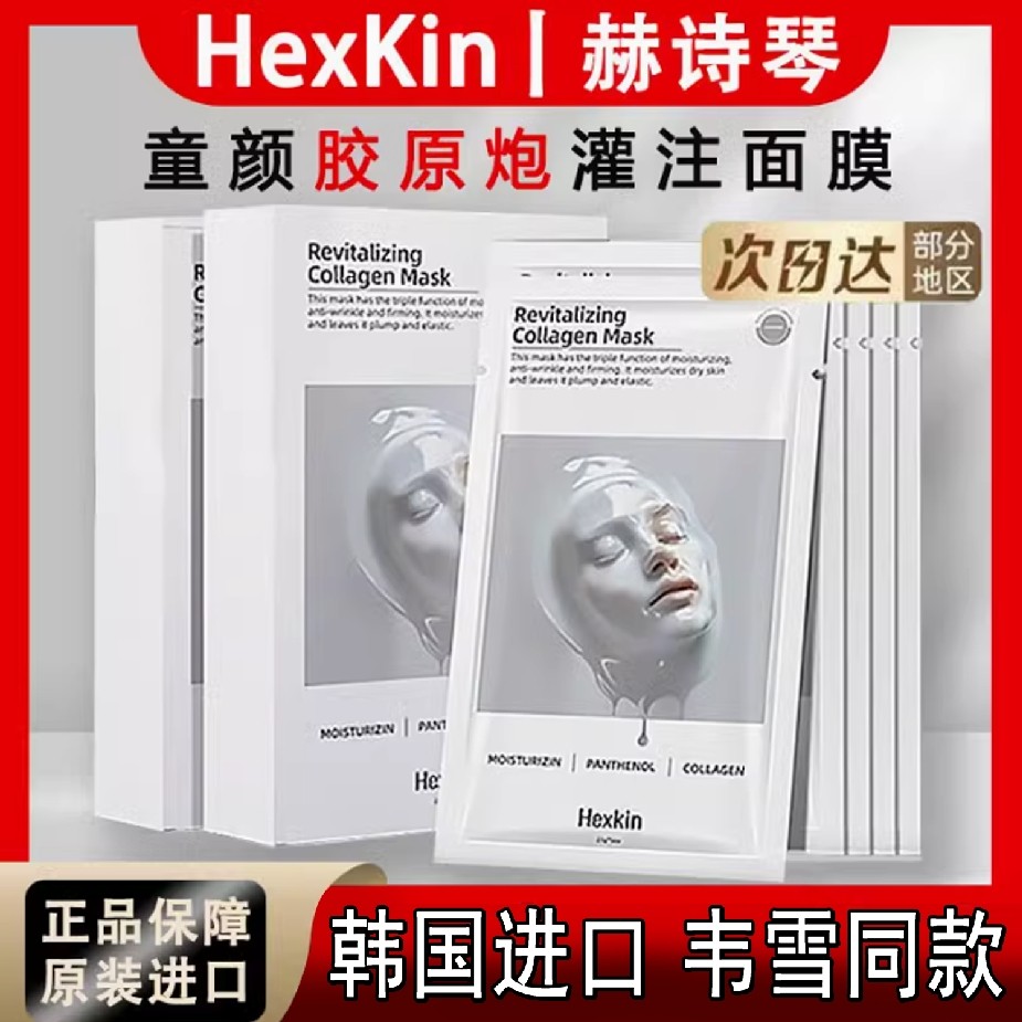 【官方正品】HEXKIN赫诗琴胶原灌注面膜秋冬季补水紧致抗皱蛋白修复