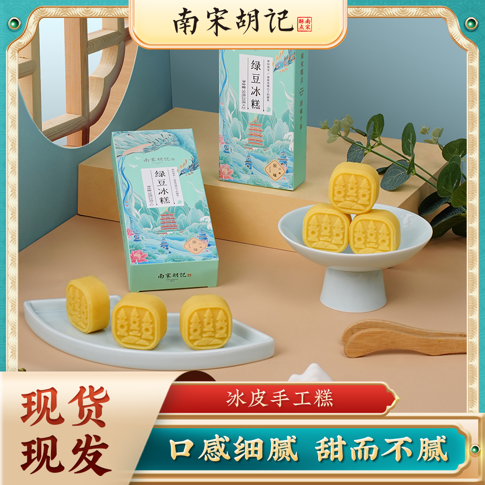 南宋胡记原味绿豆冰糕杭州传统江南特产暑期清凉零食早餐两盒9折