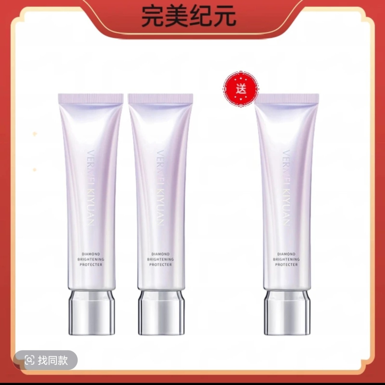 完美纪元紫色隔离霜30g 