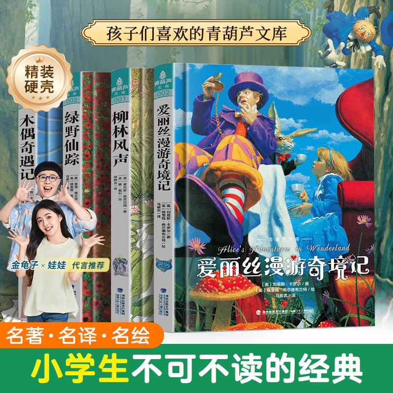 青葫芦爱丽丝漫游奇境记绿野仙踪柳林风声木偶奇遇记必读经典名著
